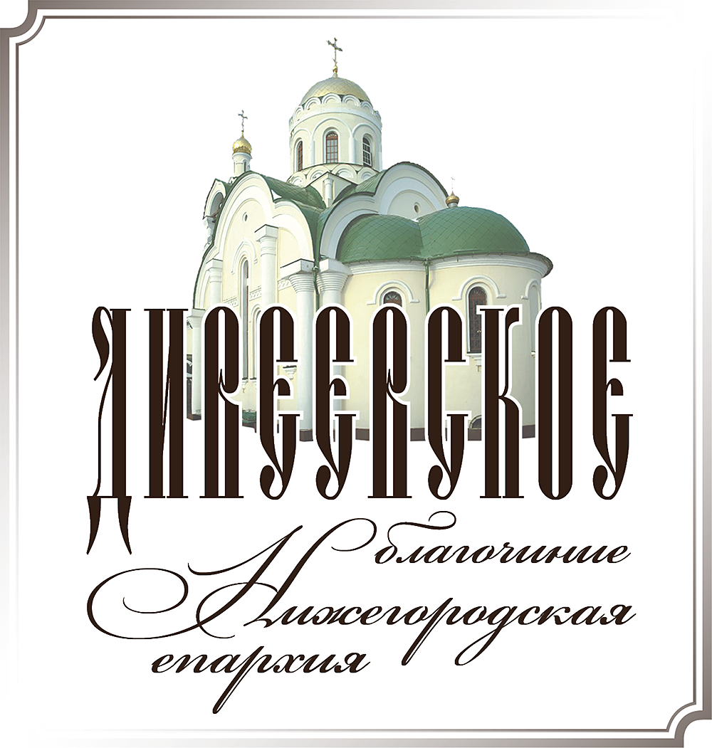 Дивеевское благочиние. Логотип благочиния. Нижегородская митрополия лого. Дивеевское братство. ООО Дивеевское логотип.