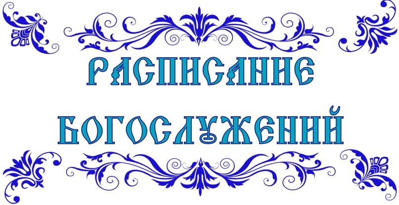 Расписание служб в Елизаветинском храме (29.05 — 04.06)