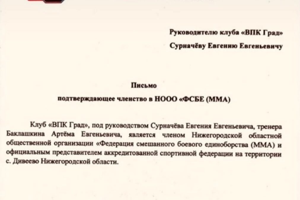 ВПК «ГРАД» теперь стал официальным представителем областной федерации по ММА в Дивеевском районе